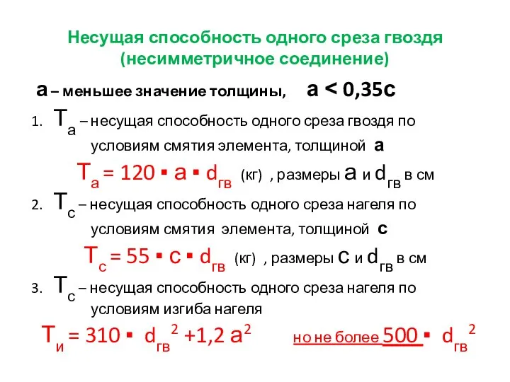 Несущая способность одного среза гвоздя (несимметричное соединение) а – меньшее значение