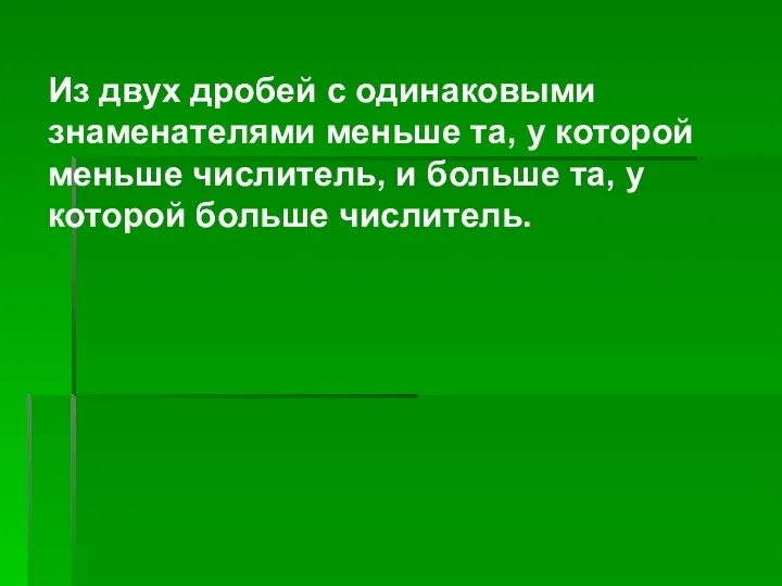 Из двух дробей с одинаковыми знаменателями меньше та, у которой меньше