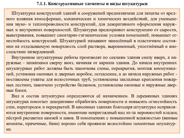 7.1.1. Конструктивные элементы и виды штукатурки Штукатурка конструкций зданий и сооружений