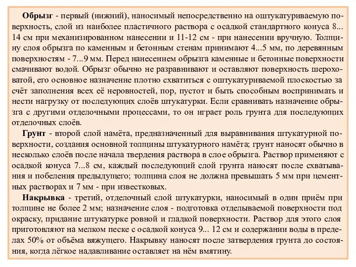 Обрызг - первый (нижний), наносимый непосредственно на оштукатуриваемую по-верхность, слой из