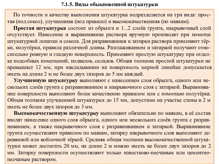 7.1.5. Виды обыкновенной штукатурки По точности и качеству выполнения штукатурка подразделяется