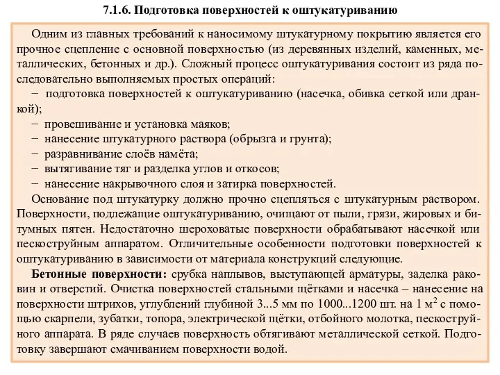 7.1.6. Подготовка поверхностей к оштукатуриванию Одним из главных требований к наносимому