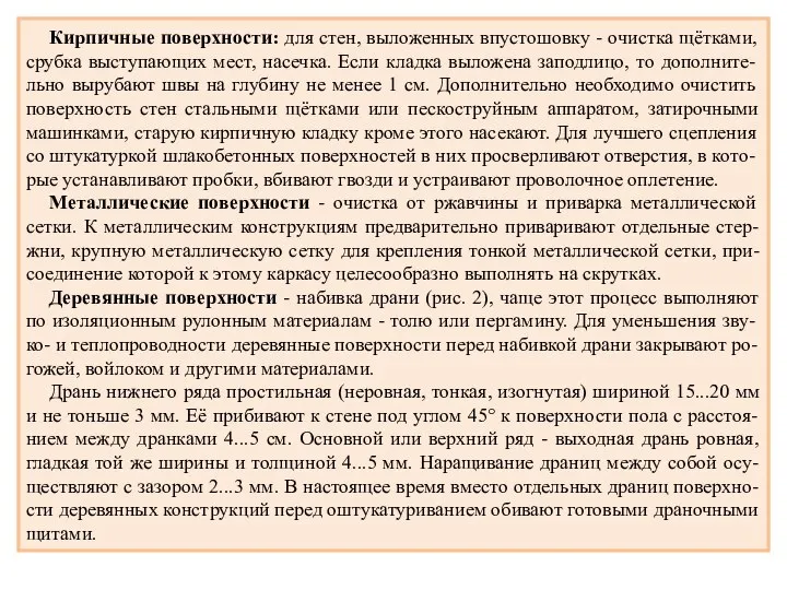 Кирпичные поверхности: для стен, выложенных впустошовку - очистка щётками, срубка выступающих