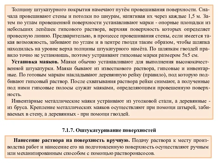 Толщину штукатурного покрытия намечают путём провешивания поверхности. Сна-чала провешивают стены и