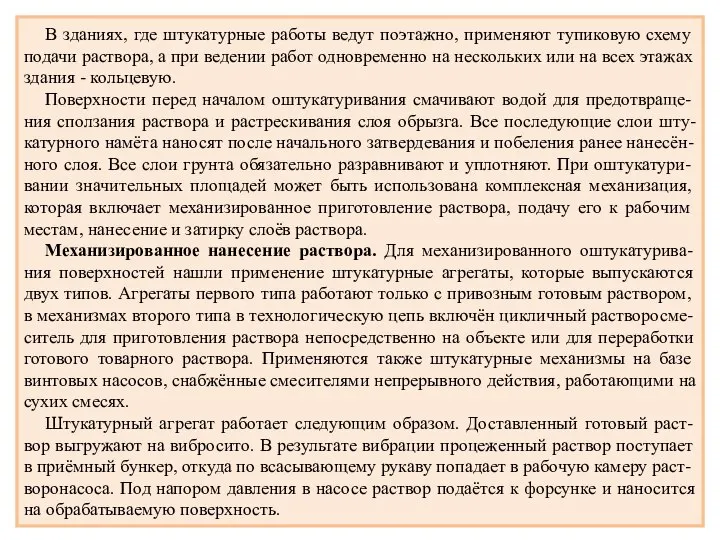 В зданиях, где штукатурные работы ведут поэтажно, применяют тупиковую схему подачи