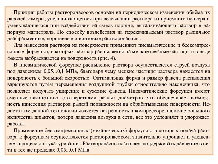 Принцип работы растворонасосов основан на периодическом изменении объёма их рабочей камеры,