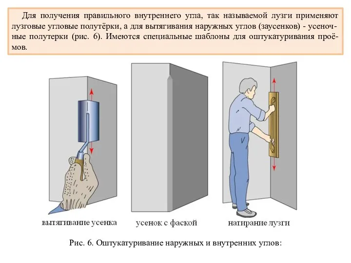 Для получения правильного внутреннего угла, так называемой лузги применяют лузговые угловые