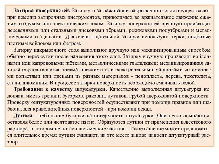 Затирка поверхностей. Затирку и заглаживание накрывочного слоя осуществляют при помощи затирочных