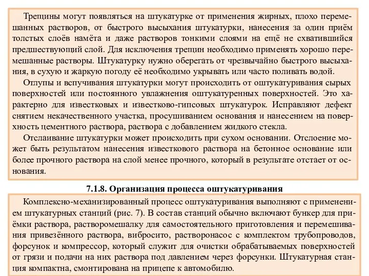 Трещины могут появляться на штукатурке от применения жирных, плохо переме-шанных растворов,