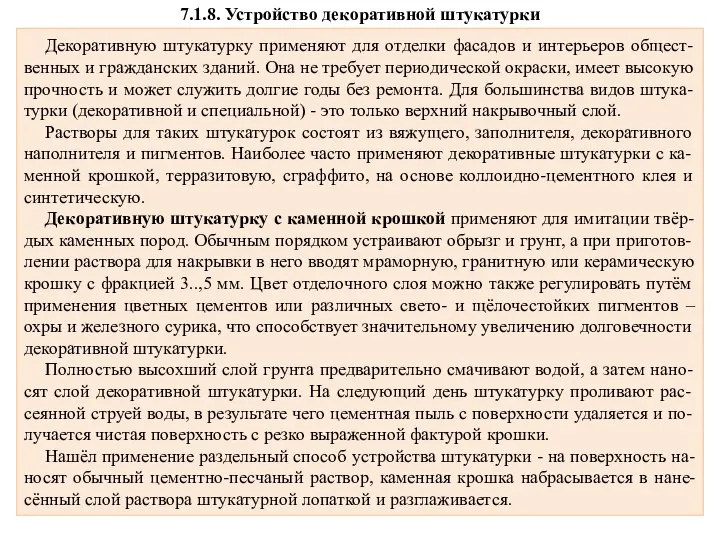 7.1.8. Устройство декоративной штукатурки Декоративную штукатурку применяют для отделки фасадов и