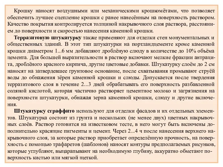 Крошку наносят воздушными или механическими крошкомётами, что позволяет обеспечить лучшее сцепление