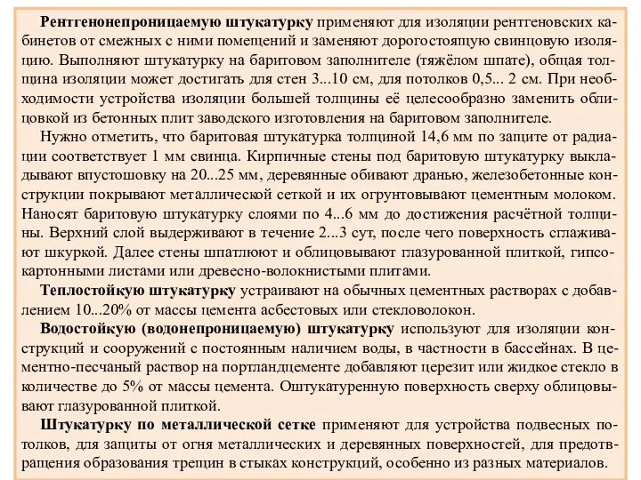 Рентгенонепроницаемую штукатурку применяют для изоляции рентгеновских ка-бинетов от смежных с ними