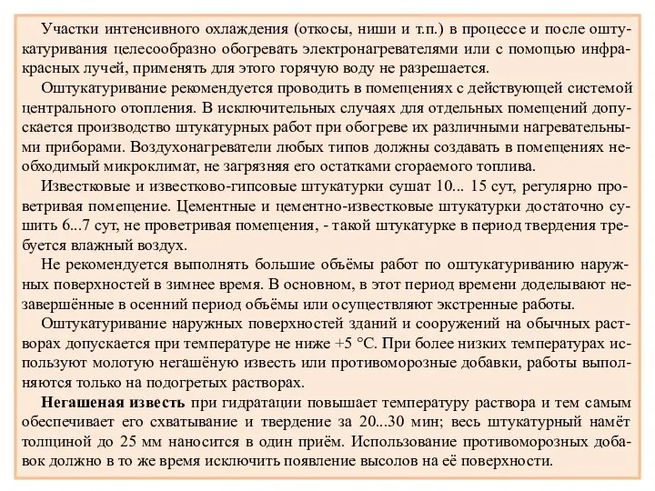 Участки интенсивного охлаждения (откосы, ниши и т.п.) в процессе и после