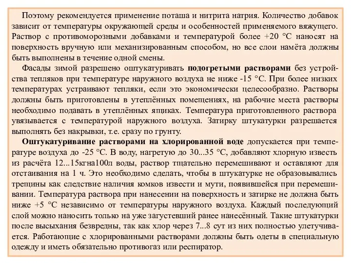 Поэтому рекомендуется применение поташа и нитрита натрия. Количество добавок зависит от