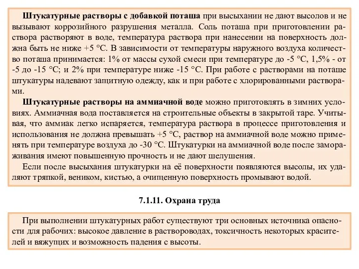 Штукатурные растворы с добавкой поташа при высыхании не дают высолов и