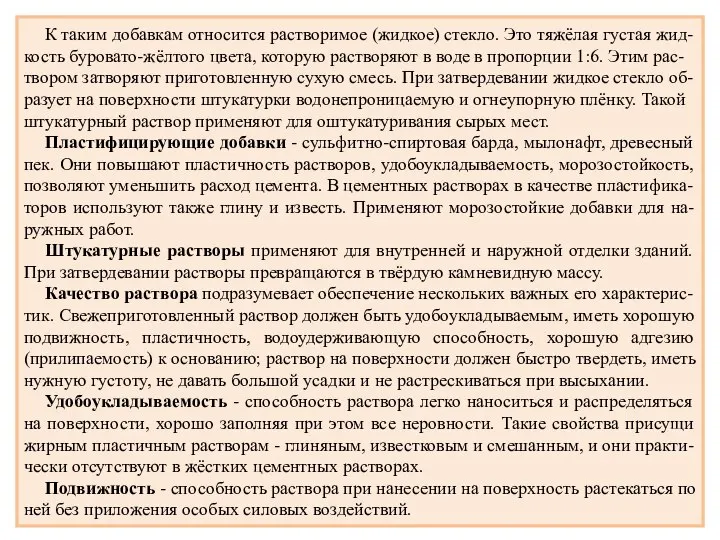 К таким добавкам относится растворимое (жидкое) стекло. Это тяжёлая густая жид-кость