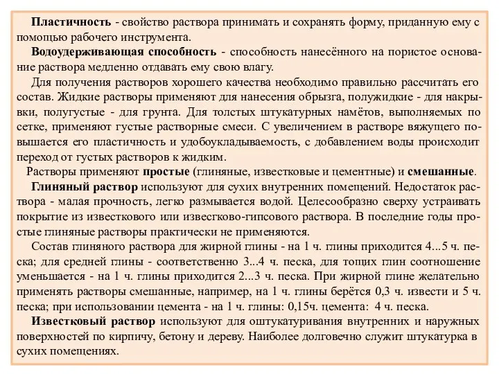 Пластичность - свойство раствора принимать и сохранять форму, приданную ему с