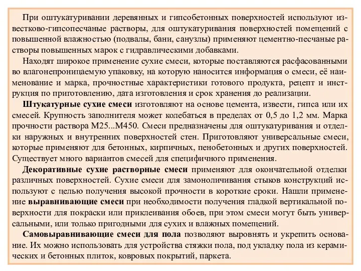 При оштукатуривании деревянных и гипсобетонных поверхностей используют из-вестково-гипсопесчаные растворы, для оштукатуривания