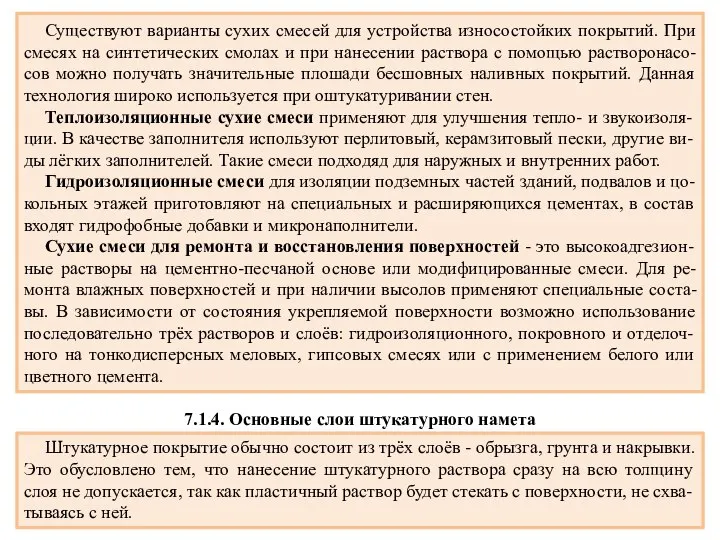 Существуют варианты сухих смесей для устройства износостойких покрытий. При смесях на