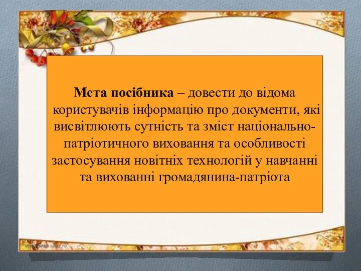 Мета посібника – довести до відома користувачів інформацію про документи, які