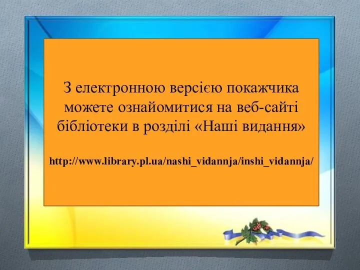 З електронною версією покажчика можете ознайомитися на веб-сайті бібліотеки в розділі «Наші видання» http://www.library.pl.ua/nashi_vidannja/inshi_vidannja/