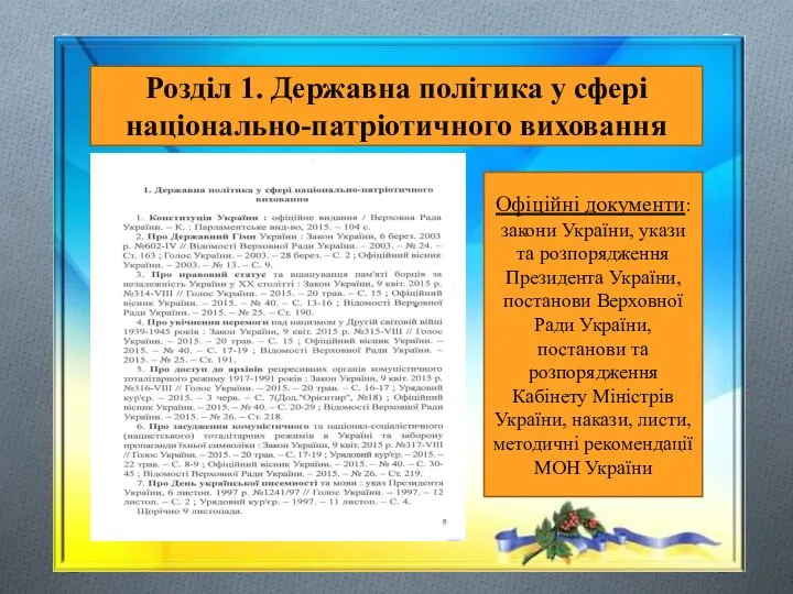 Розділ 1. Державна політика у сфері національно-патріотичного виховання Офіційні документи: закони