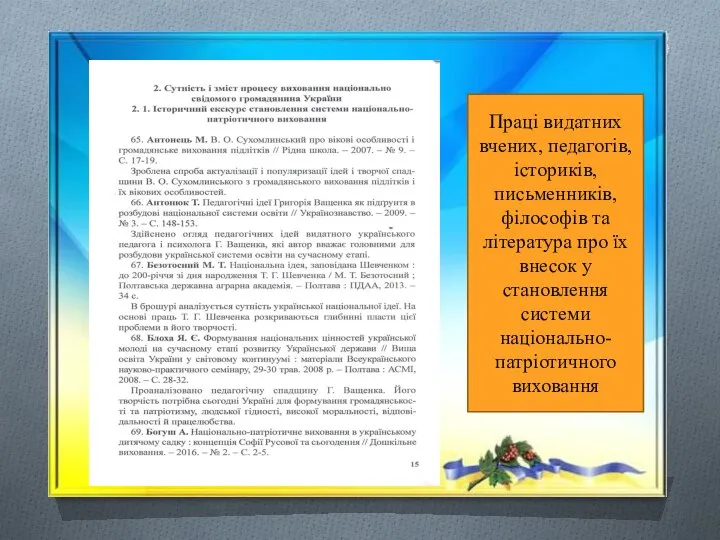 Праці видатних вчених, педагогів, істориків, письменників, філософів та література про їх