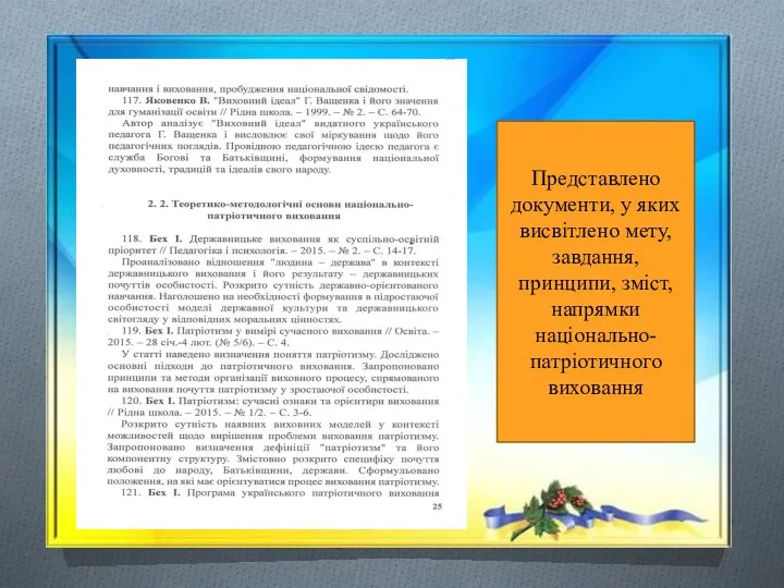 Представлено документи, у яких висвітлено мету, завдання, принципи, зміст, напрямки національно-патріотичного виховання