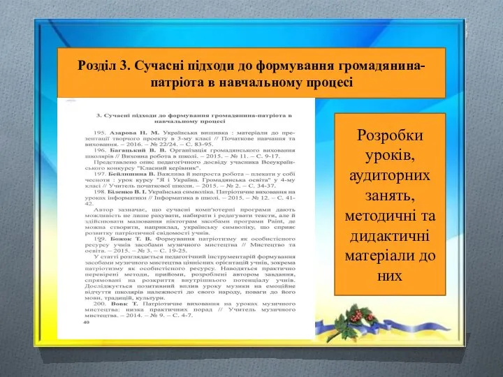 Розділ 3. Сучасні підходи до формування громадянина-патріота в навчальному процесі Розробки