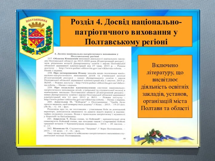 Розділ 4. Досвід національно-патріотичного виховання у Полтавському регіоні Включено літературу, що