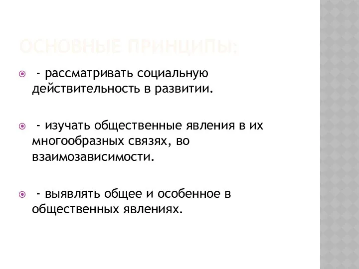 ОСНОВНЫЕ ПРИНЦИПЫ: - рассматривать социальную действительность в развитии. - изучать общественные