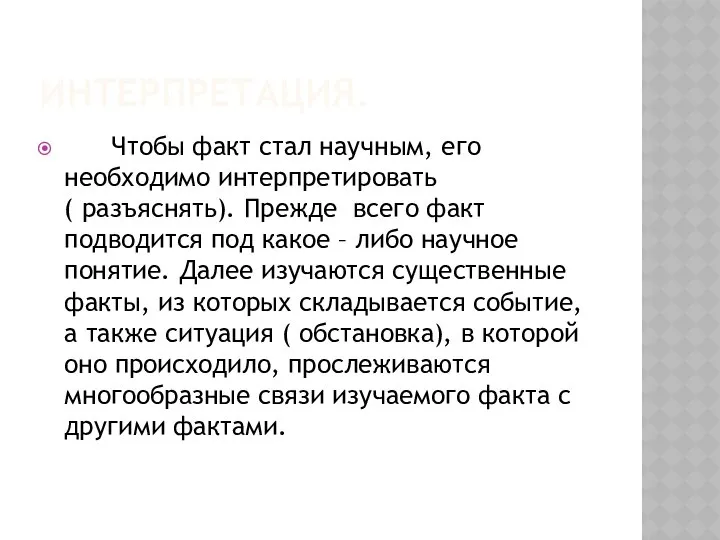 ИНТЕРПРЕТАЦИЯ. Чтобы факт стал научным, его необходимо интерпретировать ( разъяснять). Прежде