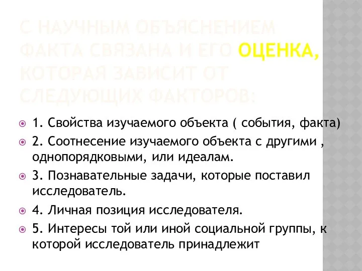 С НАУЧНЫМ ОБЪЯСНЕНИЕМ ФАКТА СВЯЗАНА И ЕГО ОЦЕНКА, КОТОРАЯ ЗАВИСИТ ОТ