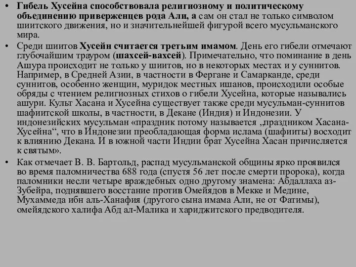 Гибель Хусейна способствовала религиозному и политическому объединению приверженцев рода Али, а