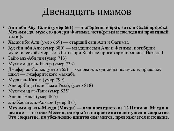 Двенадцать имамов Али ибн Абу Талиб (умер 661) — двоюродный брат,