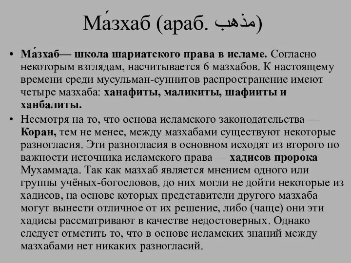 Ма́зхаб (араб. مذهب‎‎) Ма́зхаб— школа шариатского права в исламе. Согласно некоторым