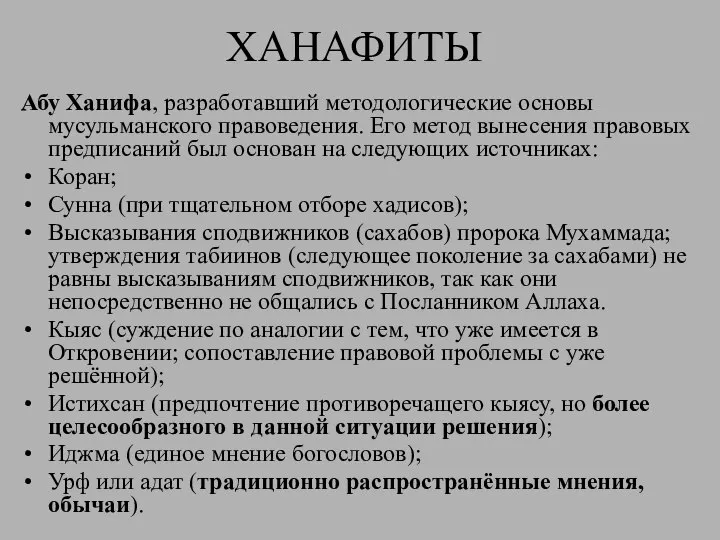 ХАНАФИТЫ Абу Ханифа, разработавший методологические основы мусульманского правоведения. Его метод вынесения