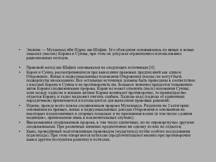 Эпоним — Мухаммад ибн Идрис аш-Шафии. Его убеждения основывались на явных