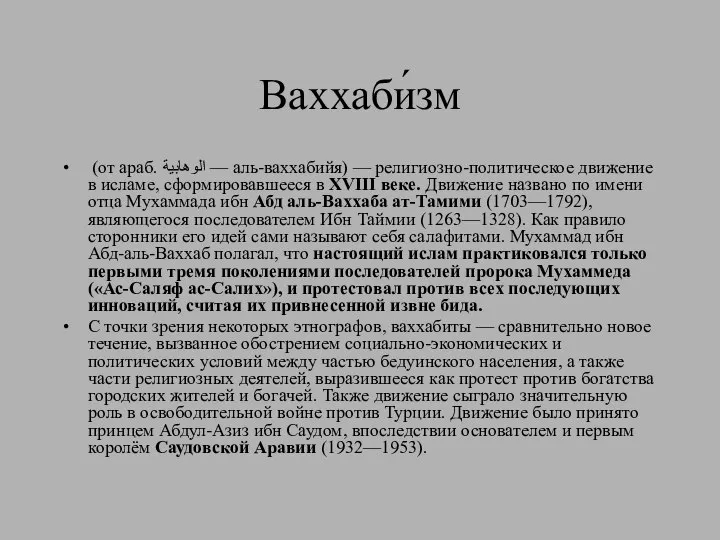 Ваххаби́зм (от араб. الوهابية‎‎ — аль-ваххабийя) — религиозно-политическое движение в исламе,