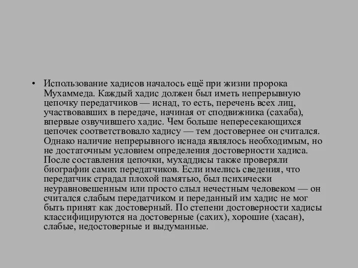 Использование хадисов началось ещё при жизни пророка Мухаммеда. Каждый хадис должен