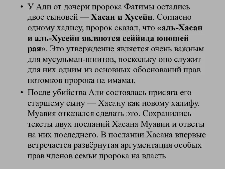 У Али от дочери пророка Фатимы остались двое сыновей — Хасан