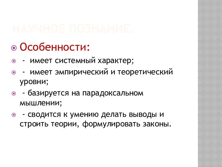 НАУЧНОЕ ПОЗНАНИЕ. Особенности: - имеет системный характер; - имеет эмпирический и