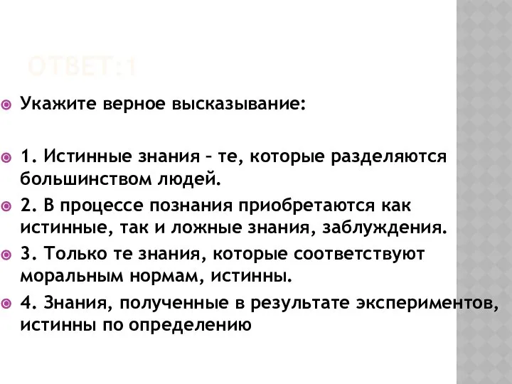 ОТВЕТ:1 Укажите верное высказывание: 1. Истинные знания – те, которые разделяются