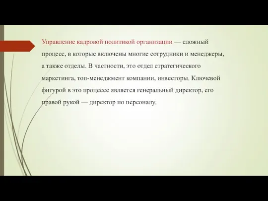 Управление кадровой политикой организации — сложный процесс, в которые включены многие