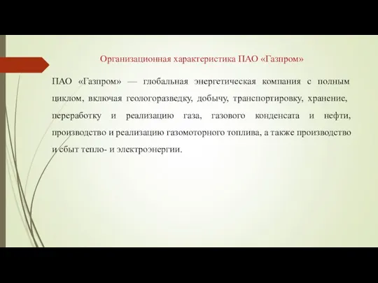 Организационная характеристика ПАО «Газпром» ПАО «Газпром» — глобальная энергетическая компания с