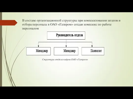 В составе организационной структуры при комплектовании штатов и отбора персонала в