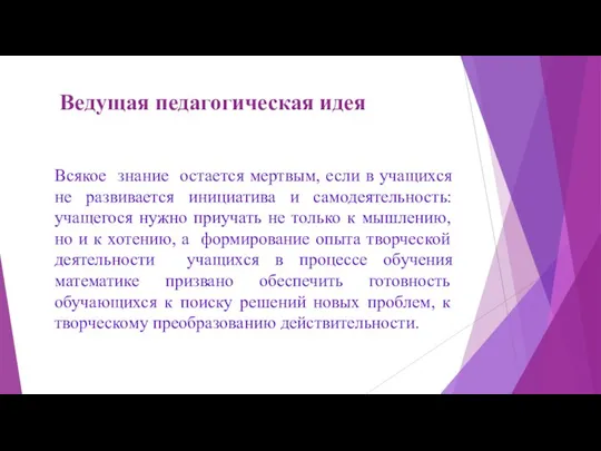 Ведущая педагогическая идея Всякое знание остается мертвым, если в учащихся не