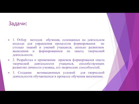 Задачи: 1. Отбор методов обучения, основанных на деятельном подходе для управления