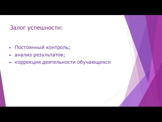 Залог успешности: Постоянный контроль; анализ результатов; коррекция деятельности обучающихся