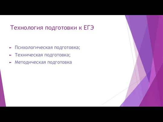 Технология подготовки к ЕГЭ Психологическая подготовка; Техническая подготовка; Методическая подготовка